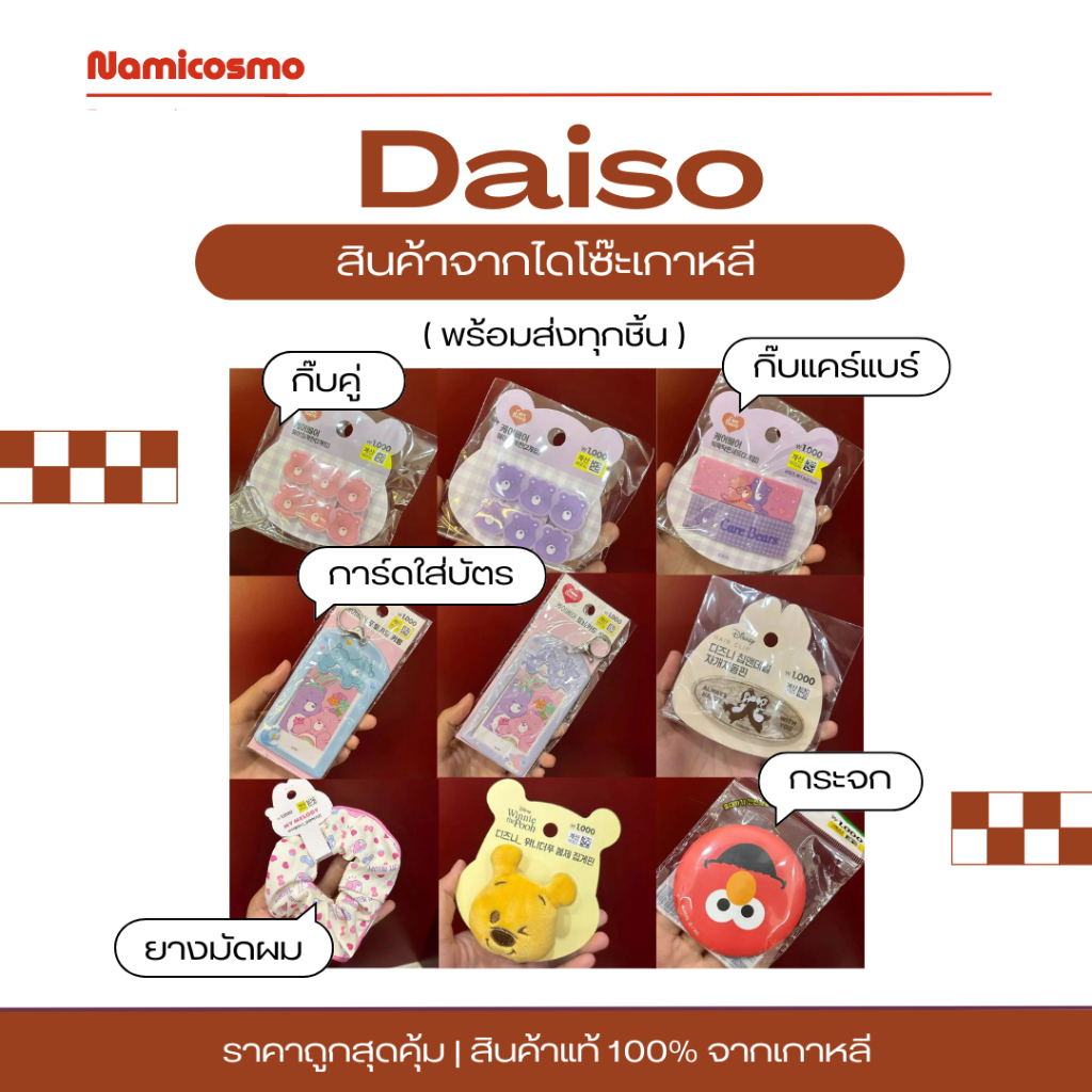 พร้อมส่ง/ของแท้ 💯 Daiso Koreanหยิบจากไดโซ๊ะเกาหลีทุกชิ้น