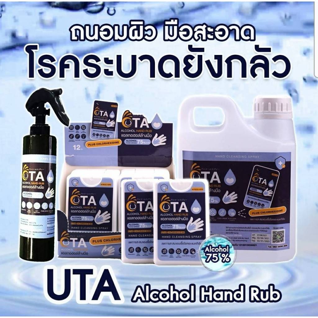 UTA  Alcohol Hand Rub แอลกอฮอล์ล้างมือ 75% ผสม chlorhexidine 0.1% ถัง 1000mlและแบบสเปรย์