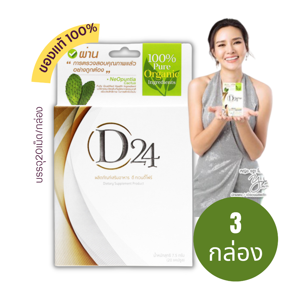 D24 Orga ดี-ทเวนตี้โฟร์ออก้า  อาหารเสริมควบคุมน้ำหนัก ออร์แกนิก100% หญิง รฐา (20แคปซูล) 3กล่อง