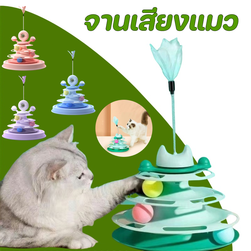 COD ของเล่นแมว รางบอลแมว ของเล่นแมว จานเสียงแมว ด้วยขนนก สามารถหมุนได้ 360 องศา