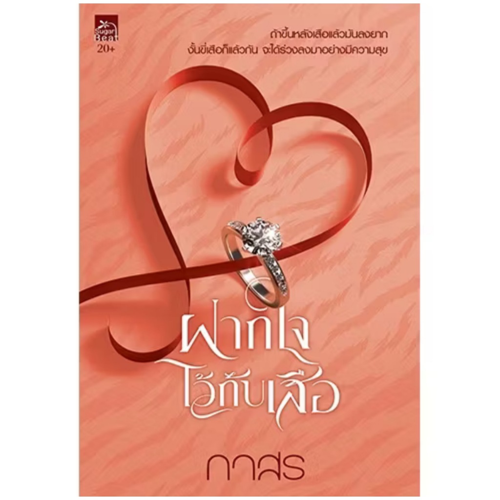 สถาพรบุ๊คส์ออนทัวร์ ฝากใจไว้กับเสือ โดย กาสร มือหนึ่ง พร้อมส่ง