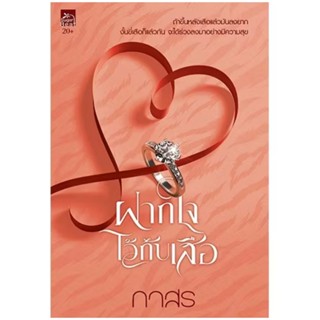 สถาพรบุ๊คส์ออนทัวร์ ฝากใจไว้กับเสือ โดย กาสร มือหนึ่ง พร้อมส…