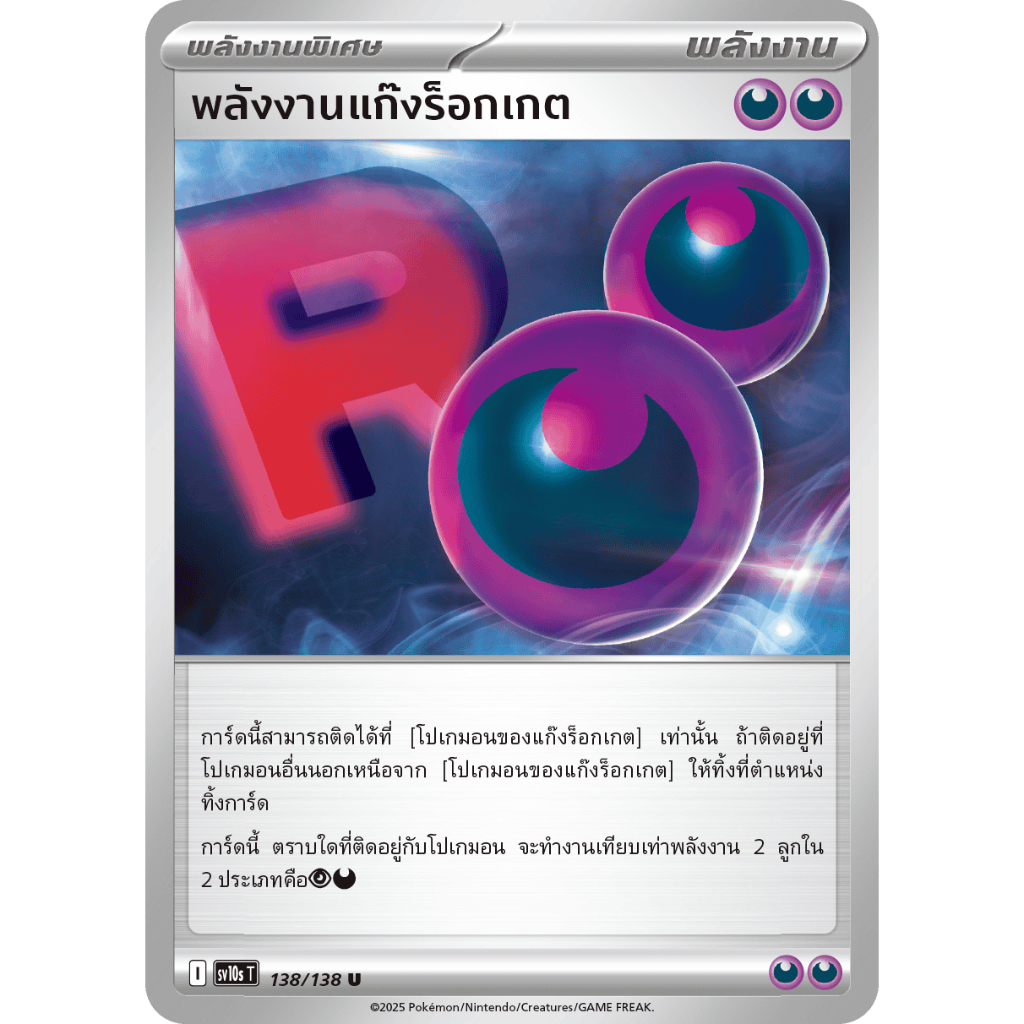 พลังงานแก๊งร็อกเกต 138/138 U - การผงาดของผู้ไร้พ่าย [sv10s T] Pokemon Card