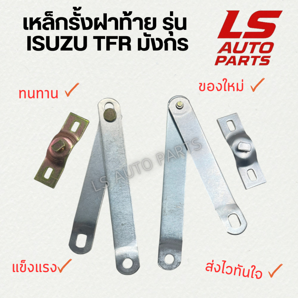 [พร้อมส่ง] เหล็กรั้งฝาท้าย รุ่น ISUZU TFR มังกร ทนทาน แข็งแรง อย่างหนา