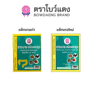 ยาระบาย ตราโบว์แดง (มีฮาลาล/HALAL) 10 แคปซูล