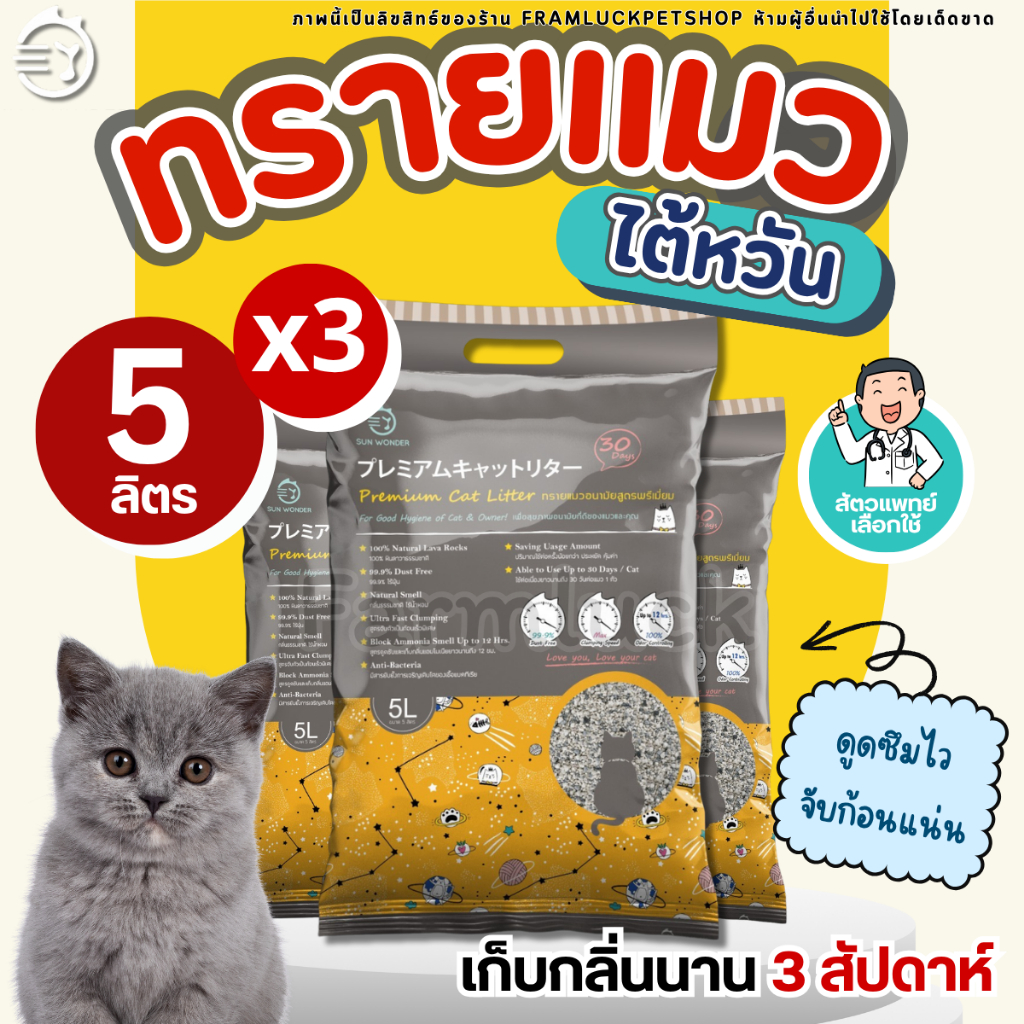 โปร 3 ถุง Sun Wonder ทรายแมวที่สัตวแพทย์เลือกใช้ จากหินลาวาแท้100% เก็บกลิ่นคงที่ยาวนาน 3สัปดาห์