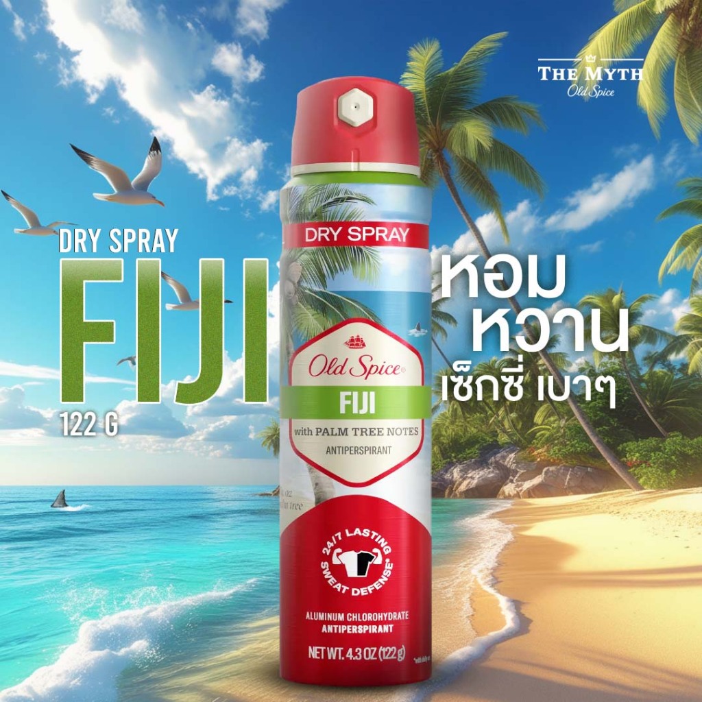 *ของแท้นำเข้าจากUSA* Old Spice Dry Spray สเปรย์ กลิ่น Fiji 122g หอมหวานมะพร้าวผสมทะเลสดชื่น