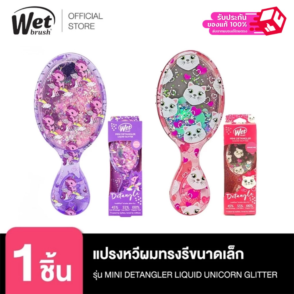 WET BRUSH แปรงหวีผม ขนาดเล็ก รุ่น MINI DETANGLER LIQUID GLITTER มี 2 ลาย UNICORN และ KITTY