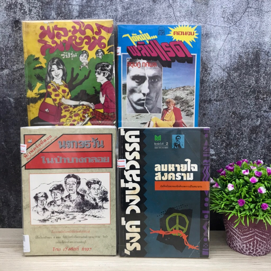 📚ลมหายใจสงครามS5068 นรก35วันในป่าบางกลอยS2578 ไอ้หนุ่มพลังแรดS5069 พลนิกรกิมหงวนวัยรุ่นS5070📖