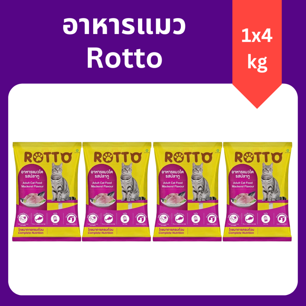 ( 1 กิโลกรัม 4 ถุง ) Rotto ร็อตโต้ อาหารแมว ไม่เค็ม ควบคุมความเค็ม เม็ดเล็ก ราคาถูก ประหยัด