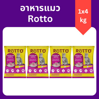( 1 กิโลกรัม 4 ถุง ) Rotto ร็อตโต้ อาหารแมว ไม่เค็ม ควบคุมคว…