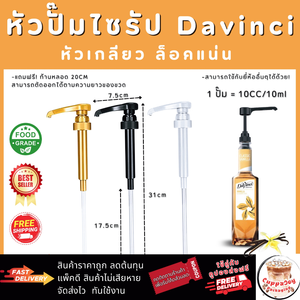 ⚡️ส่งไว⚡️ หัวปั๊มไซรัป ดาวินชี่ Davinci Syrup Pump หัวปั๊มน้ำหวาน หัวปั๊มน้ำเชื่อม แบบเกลียว ใช้ง่าย