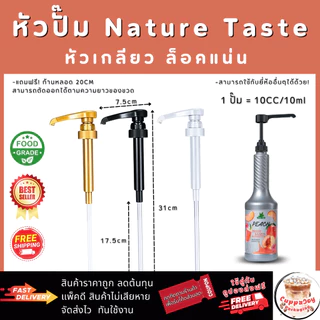 ⚡️ส่งไว⚡️ หัวปั๊มไซรัป Nature Taste Syrup Pump หัวปั๊มน้ำหวาน หัวปั๊มน้ำเชื่อม ทนทาน ใช้งานง่าย