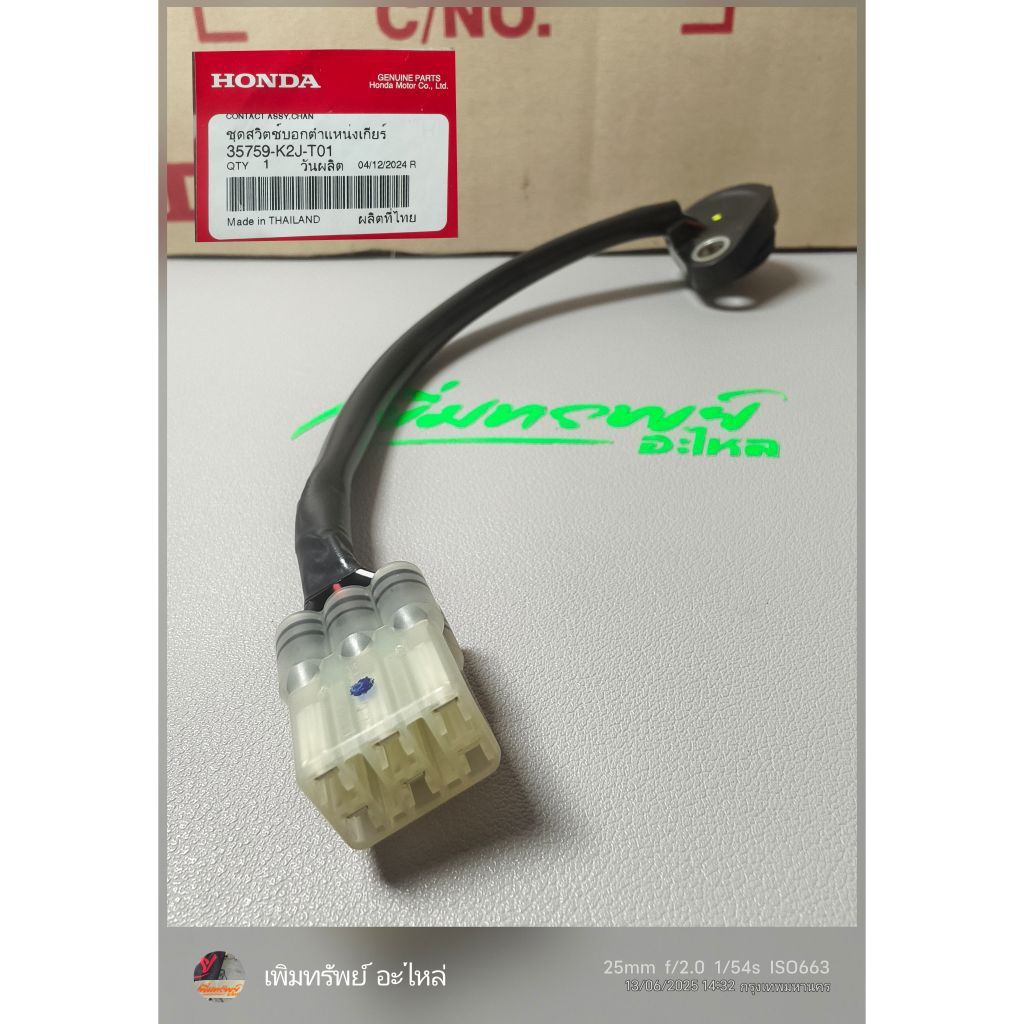 สวิทช์ไฟเกียร์ W110i LED ปี 21-24 แท้เบิกศูนย์ รหัส 35759-K2J-T01 ผลิตในประเทศไทย