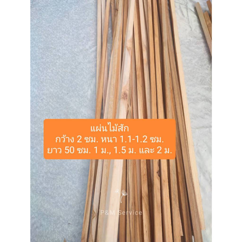 แผ่นไม้สักแท้ สีธรรมชาติ กว้าง 2 ซม. ความยาว 50 - 200 ซม. หนา 1.1 - 1.2 ซม. ไสเรียบ 4 ด้าน ( 1 มัด = 5 แผ่น )