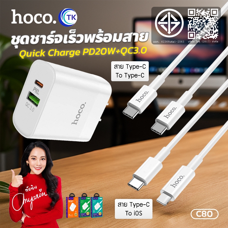 เซ็ตชาร์จเร็ว HOCO C80 มาพร้อมสายชาร์จ Type C/iOS ยาว 1เมตร ปลั๊กขาแบบแบน รองรับการชาร์จเร็ว 20W พกพ