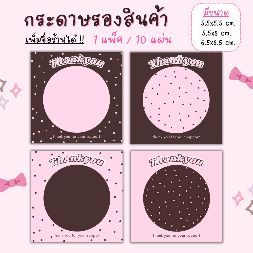 [1แพ็ค/10แผ่น] กระดาษรองของปัจฉิม กระดาษรองสินค้า การ์ดขอบคุณลูกค้า thankyou