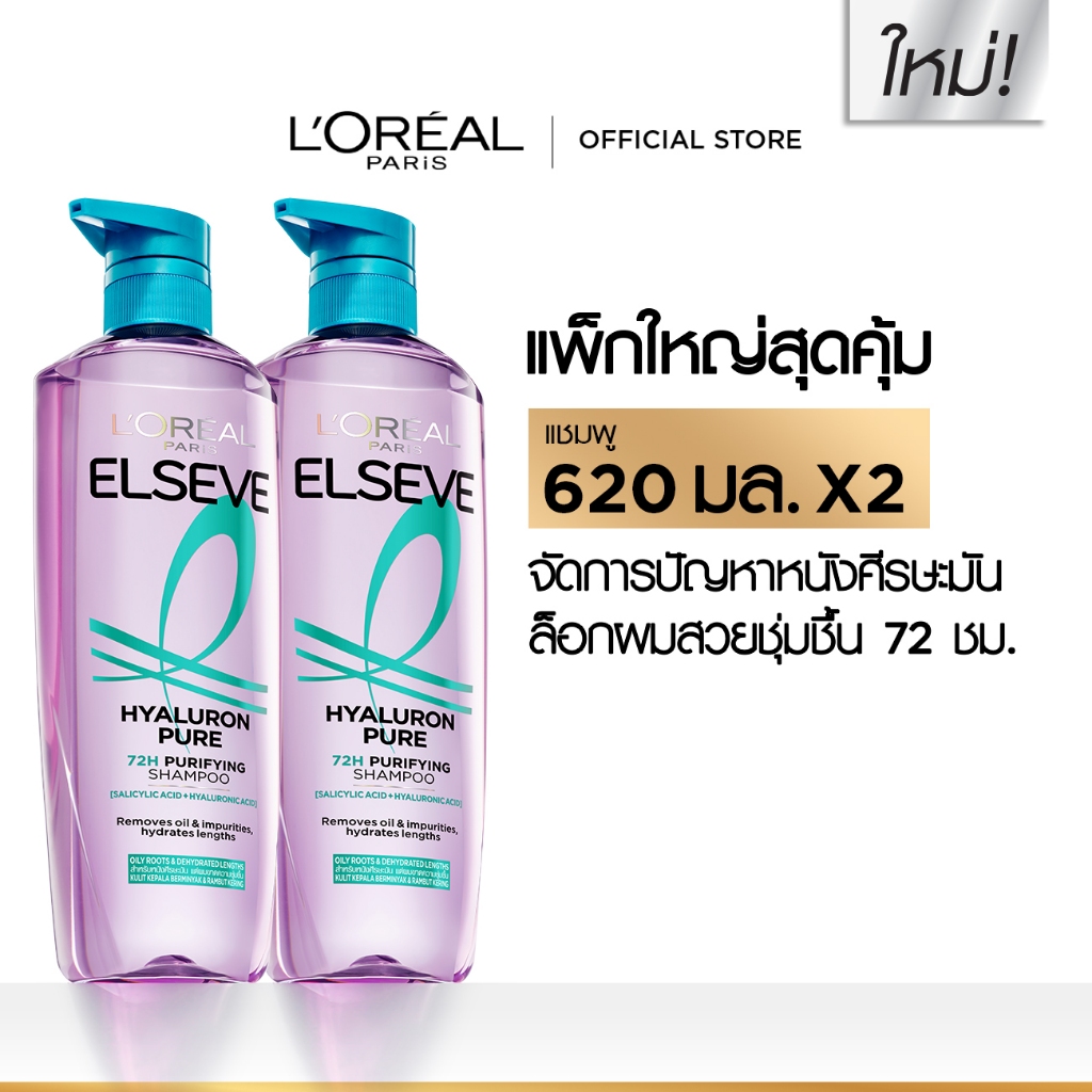 [แพ็กคู่] ลอรีอัล ปารีส L'Oréal Paris Elseve Hyaluron Pure 72H Purifying Shampoo แชมพู 620ml x2 หนังศีรษะมัน ปลายผมแห้ง