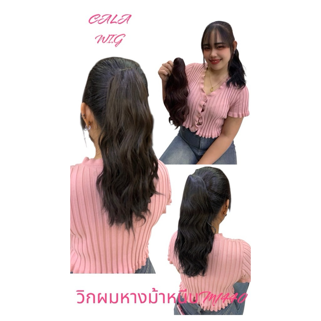 หางม้า วิกหางม้าหนีบลอนมาม่า ใส่เบาสบาย รหัสM440 วิกผมหางม้าหนีบลอนม๊าม่ายาว35cm สินค้าส่งในไทย