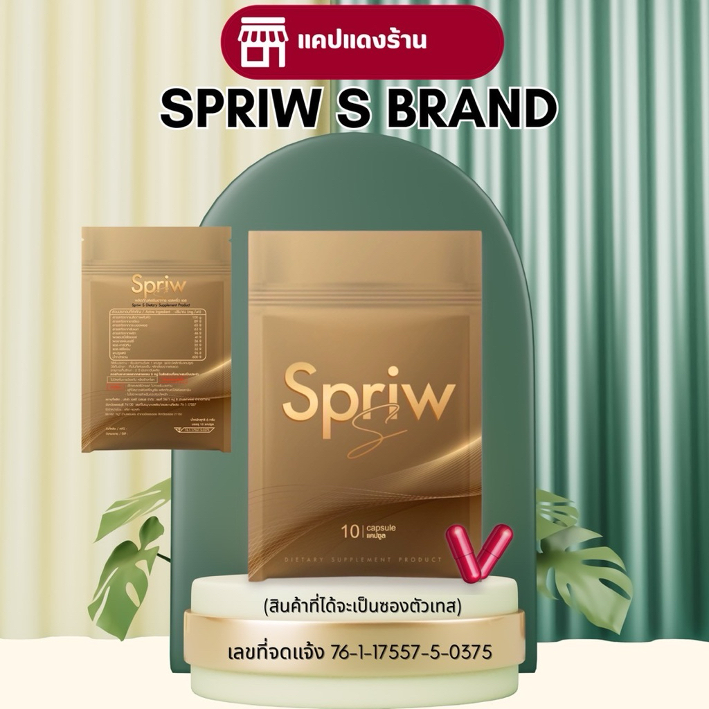 SPRIW S (เทสแคปแดงซองทอง) ของเเท้•