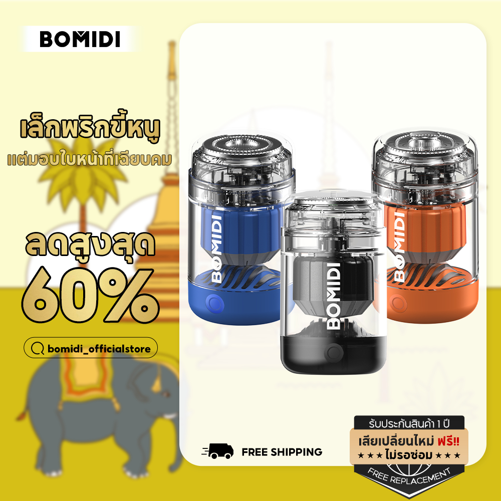 BOMIDI ที่โกนหนวด รุ่นพกพา MS01  IPX7 เครื่องโกนหนวดไฟฟ้า แบบชาร์จไฟ พกพาสะดวก ที่โกนหนวดไฟฟ้า