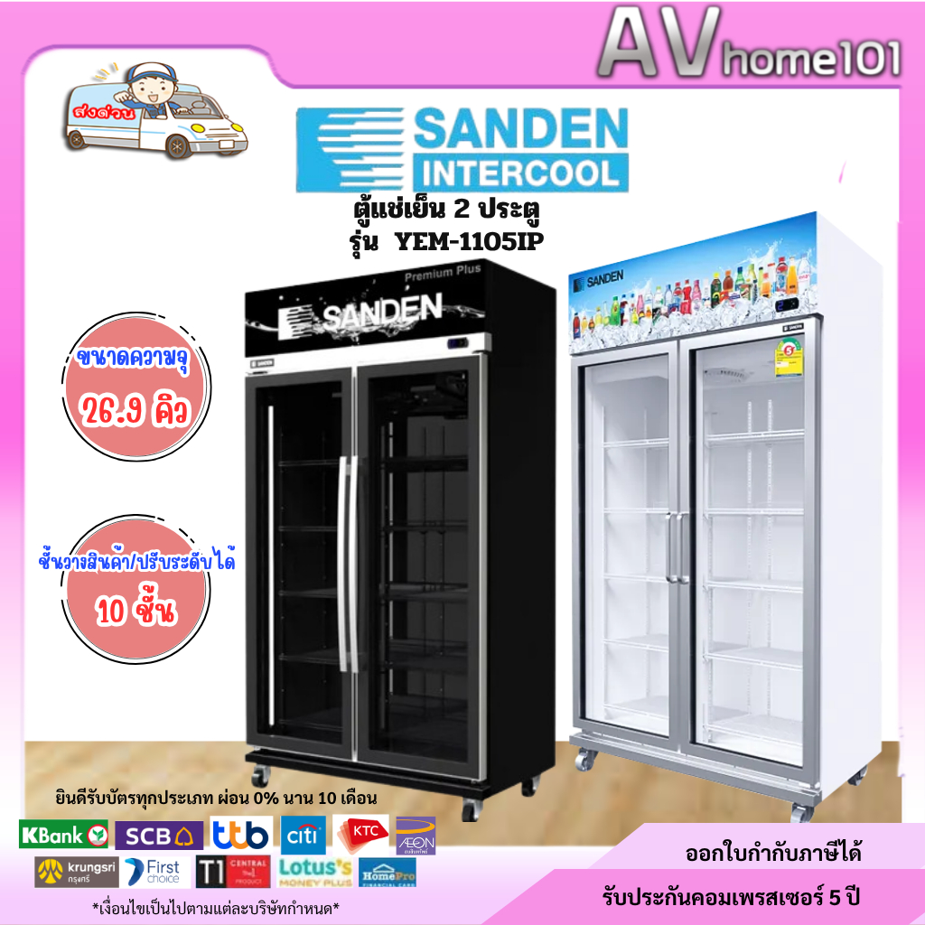 ตู้แช่เย็น2ประตู ยี่ห้อ Sanden รุ่น YEM-1105I,YEM-1105IPS (26.9 คิว) inverter