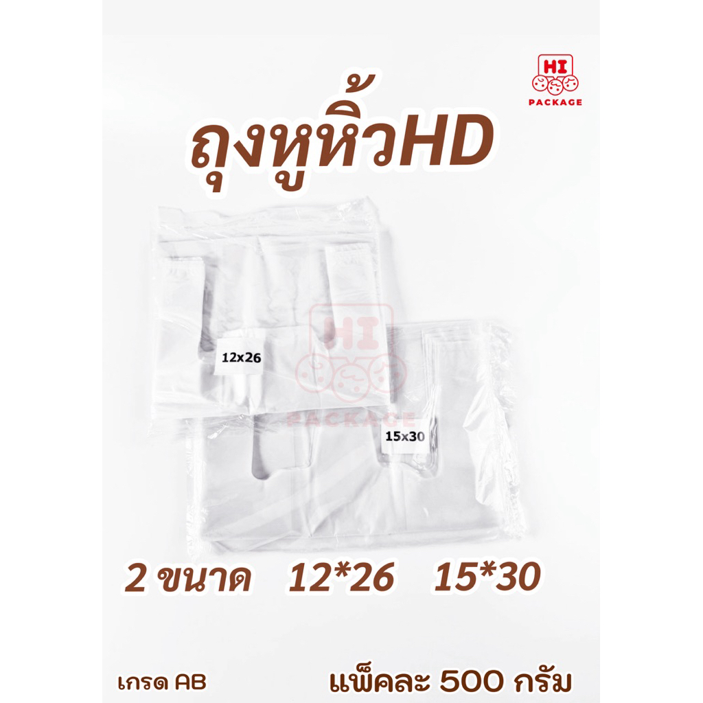 ถุงหูหิ้ว HD ขนาด 12x26 นิ้ว 15x30 นิ้ว 500กรัม/แพ็ค