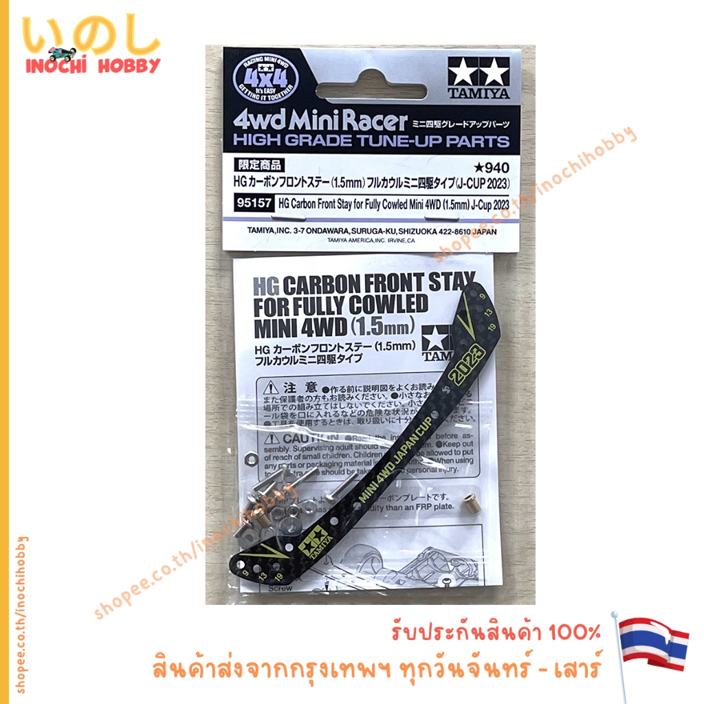 TAMIYA 95157 HG Carbon Front Stay for Fully Cowled Mini 4WD (1.5mm) J-Cup 2023 สินค้าพร้อมส่ง !!!