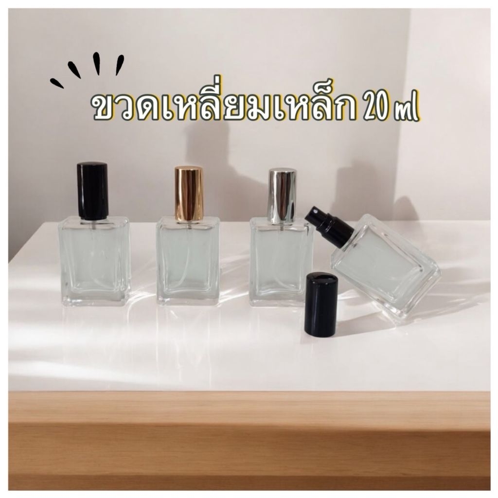ขวดเหลี่ยมเล็ก 20mlสำหรับใส่น้ำหอม