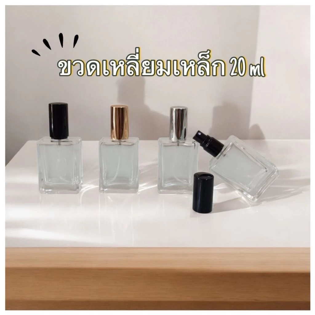 ขวดเหลี่ยมเล็ก 20mlสำหรับใส่น้ำหอม
