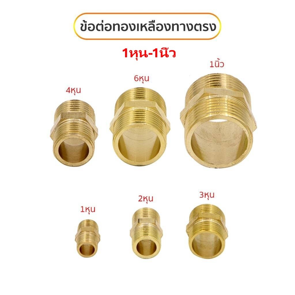 ข้อต่อท่อน้ำทองเหลืองตรงเกลียวนอก มีหลายขนาดให้เลือก