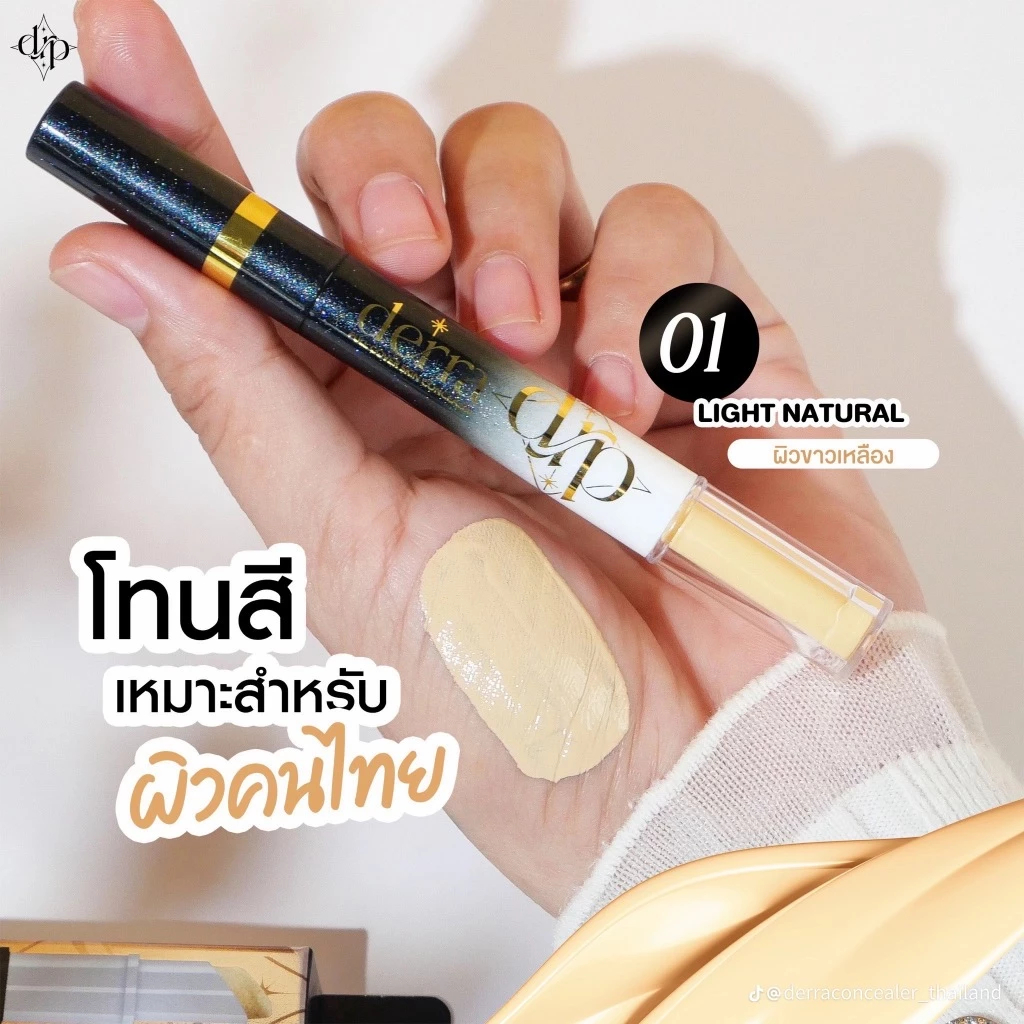 จัดส่งไว !! BeautyMode แบ่งขายคอนซีลเลอร์ Derra Full Cover Sin Concealer