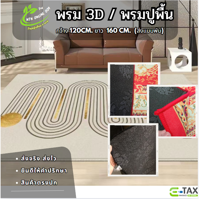 [แบบพับ]พรม 3Dขนาด120cm ยาว160cm มีให้เลือกหลากหลายลาย ใช้แต่งบ้านแต่งคอนโด แต่งร้านหรือถวายวัดทำบุญ
