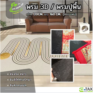 [แบบพับ]พรมปูพื้น ขนาด120cm*160cm  ใช้แต่งบ้านแต่งคอนโด แต่ง…