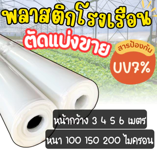 พลาสติกคลุมโรงเรือน ผ้าใบใสคลุมโรงเรือน UV7% [เเบ่งตัดขาย] หน้ากว้าง 3 4 5 6 เมตร หนา 100-200 ไมครอน