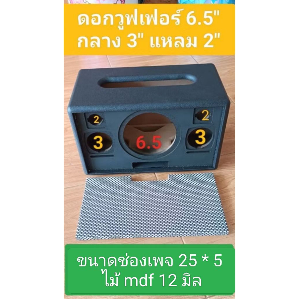 ตู้ลำโพง(Bเฟอร์)ตู้เปล่าพร้อมหุ้มหนังตู้ลมหน้าดอกซับวูฟเฟอร์ 6.5" กลาง 3" แหลม 2" ขนาดช่องเพจ 25 * 5 ซมหุ้มเรียบร้อย