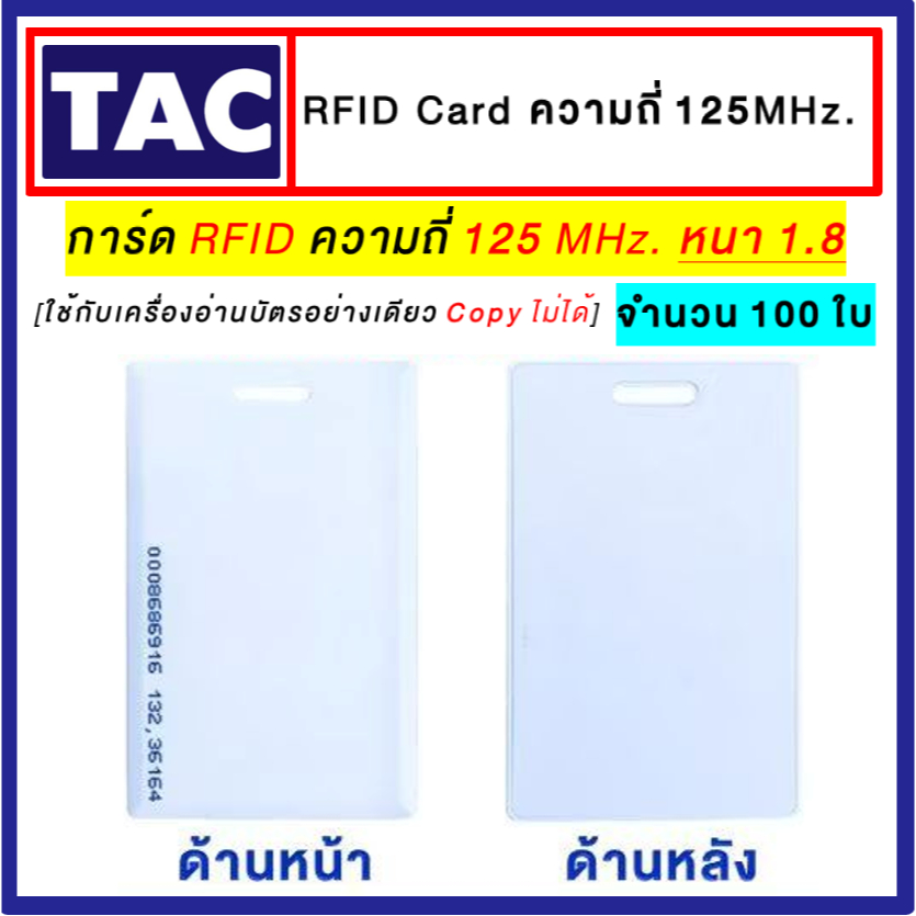 TAC บัตรคีย์การ์ด Proximily Card RFID ความหนา 1.8 mm. คลื่นความถี่ 125KHz. เครื่องอ่านบัตร