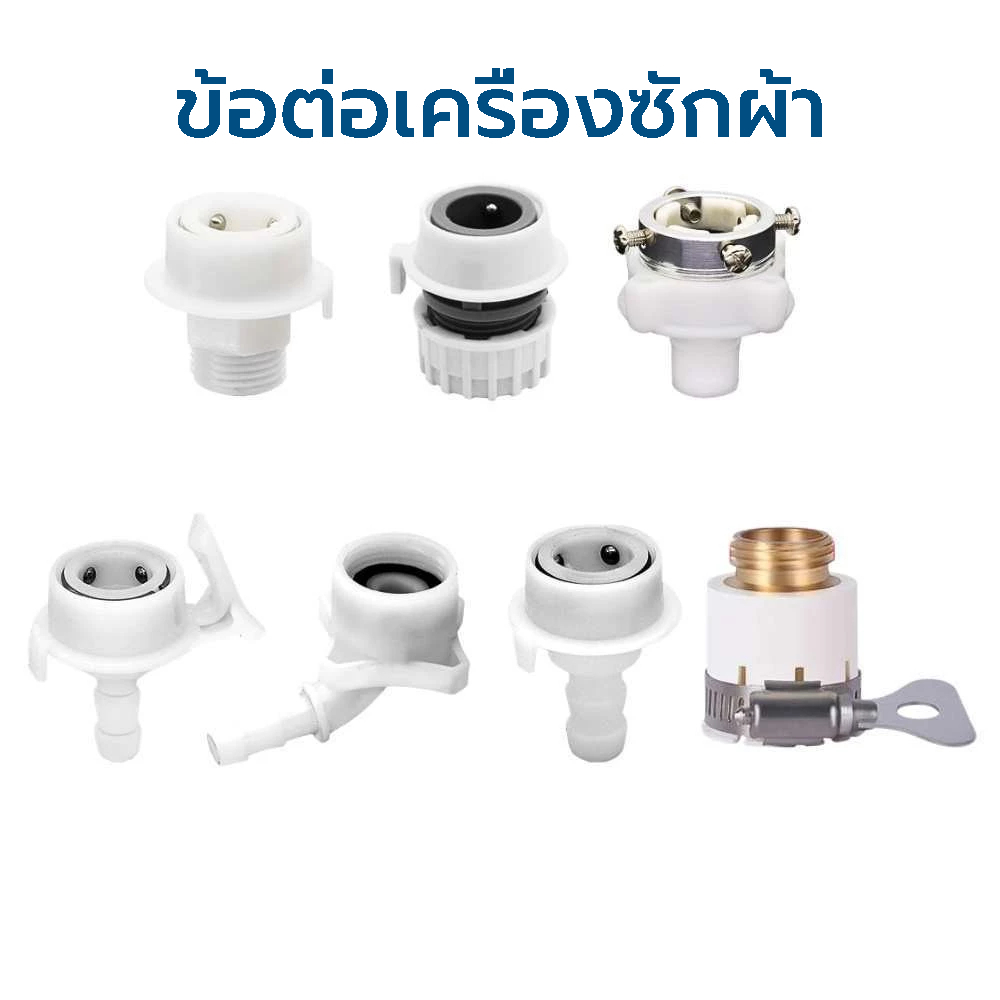 ข้อต่อก็อกน้ำเข้าเครื่องซักผ้า (สีขาว) เกรดA ตัวต่อหัวก็อกน้ำ ที่ต่อสายน้ำเข้าเครื่องซักผ้า
