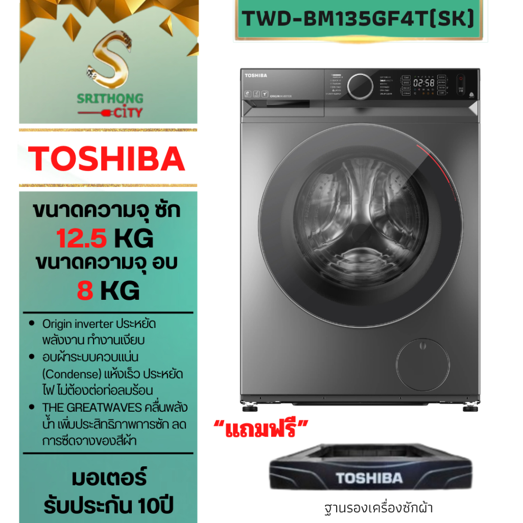 TOSHIBA เครื่องซักผ้าฝาหน้าซัก 12.5 อบ 8 Kg. รุ่น  TWD-BM135GF4T TWD-BM135GF TWDBM135GF4T