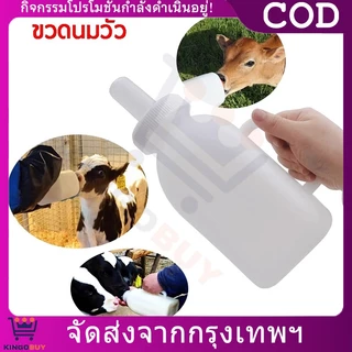 ขวดป้อนนมวัว ขวดนมลูกวัว 1000ml/2000ml จุกนมนิ่ม เปลี่ยนหัวได้ ใช้ได้กับวัว แพะ แกะ