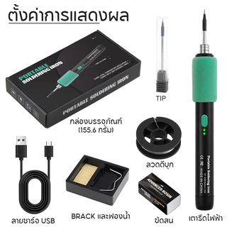 【ข้อเสนอแพ็คเกจ】หัวแร้ง บัดกรีไฟฟ้า หัวแร้งแบบพกพา 5V/15W ชุดหัวแร้งเชื่อมบัดกรีไฟฟ้าไร้สาย ชาร์จType-C หัวแร้งปรับอุณ