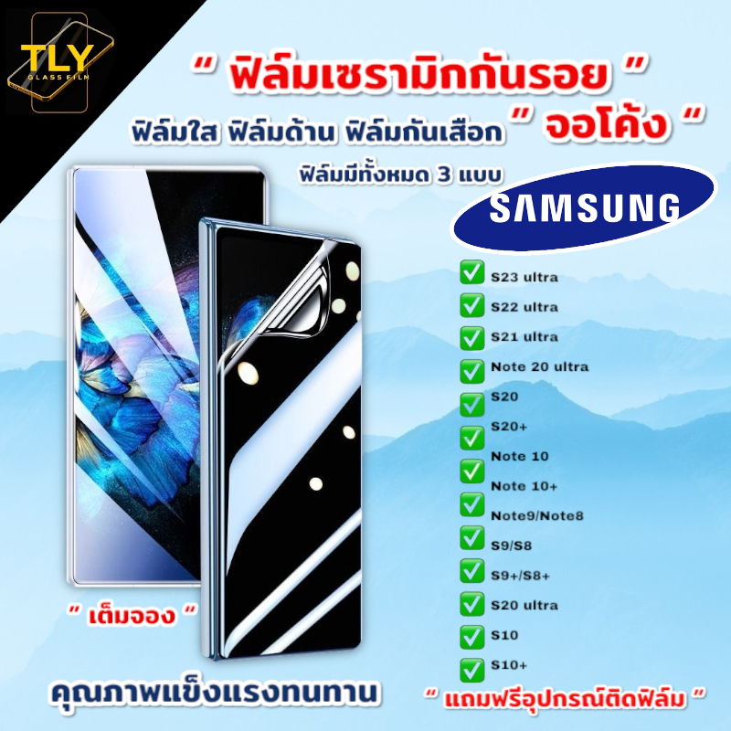 ฟิล์มเซรามิก samsung แบบจอโค้ง เต็มจอ 9D+ ไม่ใช่ กระจก ฟิล์มใส ฟิล์มด้าน ฟิล์มกันมอง S22 S23 S21 S20 Note 9 10 20 ultra