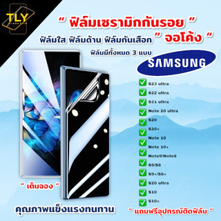 ฟิล์มเซรามิก samsung แบบจอโค้ง เต็มจอ 9D+ ไม่ใช่ กระจก ฟิล์มใส ฟิล์มด้าน ฟิล์มกันมอง S22 S23 S21 S20 Note 9 10 20 ultra