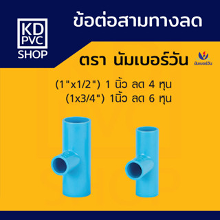 ข้อต่อสามทางลดพีวีซีPVC ขนาด (1x1/2