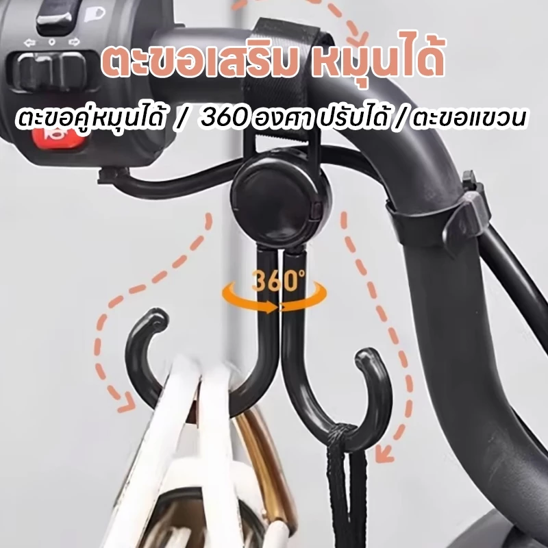 ตะขอ ตะขอคู่ การหมุน ตะขอเกี่ยวมอเตอร์ไซค์ ตะขอห้อยรถเข็นเด็ก ตะขอห้อยของในรถเข็น ตะขอเกี่ยวกระเป๋า ทนทาน