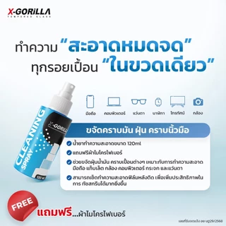 น้ำยาทำความสะอาดหน้าจอ X-GORiLLA（แถมผ้าไมโครไฟเบอร์) CLEANING SPRAY 120ML เช็ดอุปกรณ์ต่างๆได้ มีอย