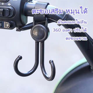 ตะขอ ตะขอคู่ การหมุน ตะขอเกี่ยวมอเตอร์ไซค์ ตะขอห้อยรถเข็นเด็…