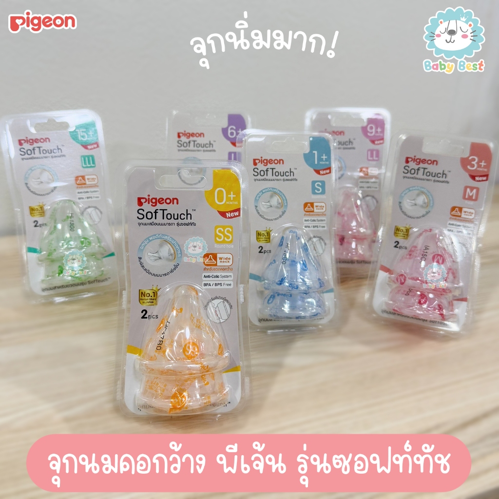 Pigeon พีเจ้น จุกนม คอกว้าง รุ่นซอฟท์ทัช ไซส์ SS,S,M,L,LL,LLL แพ็ค 2 ชิ้น