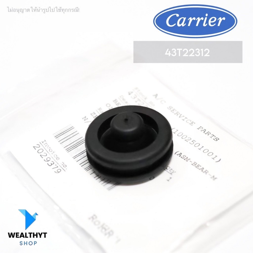 43T22312 บูชยางรองโบเวอร์แอร์ Carrier ยางรองแกนใบพัดลม แอร์แคเรียร์ อะไหล่แอร์ ของแท้ศูนย์
