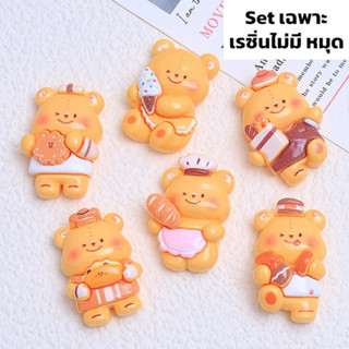 พร้อมส่ง🇹🇭เรซิ่นการ์ตูนตกแต่ง น้องหมีเนย ปุกปิก ขนมปัง 1 set…